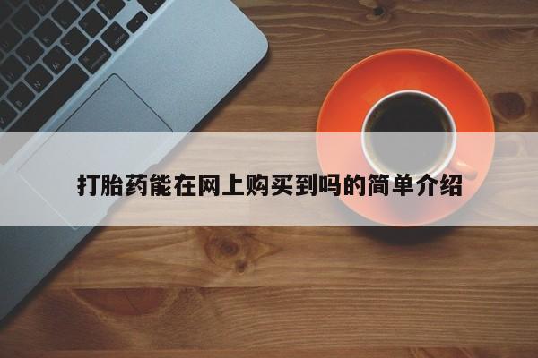 私人诊所出售打胎药打胎药能在网上购买到吗的简单介绍