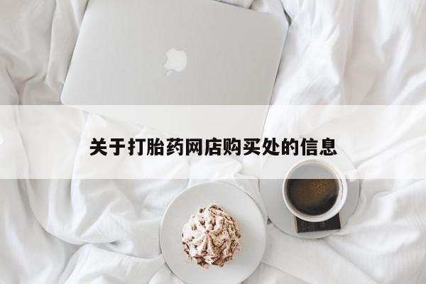 私人诊所出售打胎药关于打胎药网店购买处的信息
