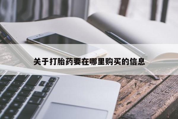 私人诊所出售打胎药关于打胎药要在哪里购买的信息