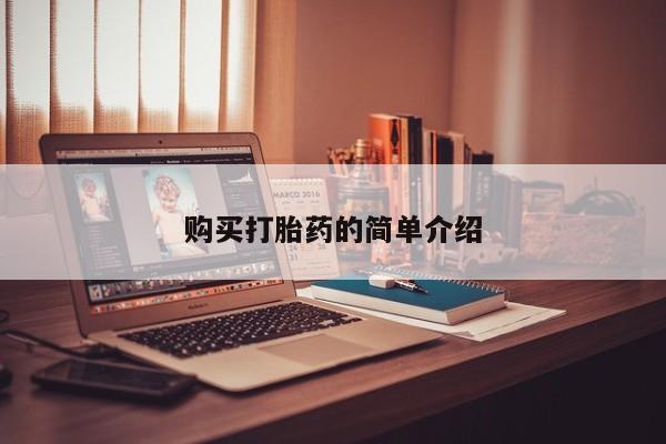 私人诊所出售打胎药购买打胎药的简单介绍