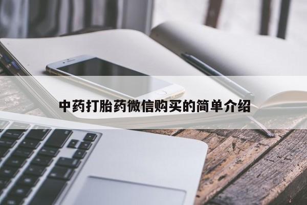 私人诊所出售打胎药中药打胎药微信购买的简单介绍