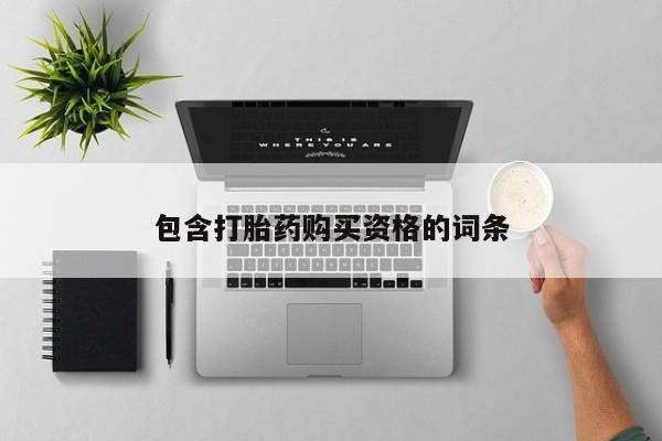 私人诊所出售打胎药包含打胎药购买资格的词条