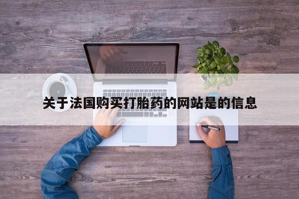 私人诊所出售打胎药关于法国购买打胎药的网站是的信息
