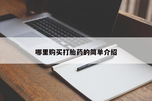 私人诊所出售打胎药哪里购买打胎药的简单介绍