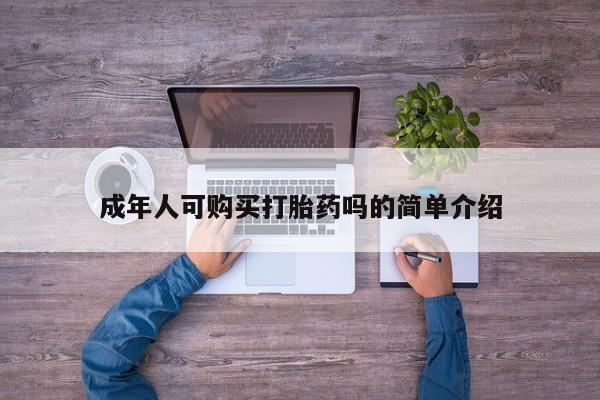 私人诊所出售打胎药成年人可购买打胎药吗的简单介绍