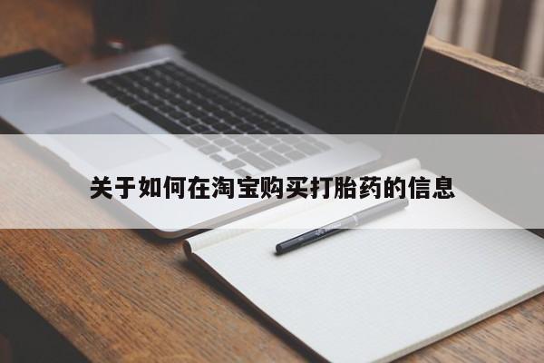 私人诊所出售打胎药关于如何在淘宝购买打胎药的信息