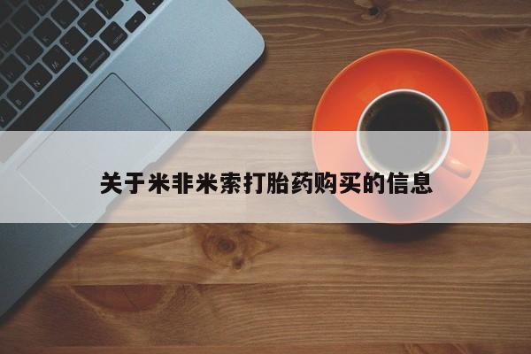 私人诊所出售打胎药关于米非米索打胎药购买的信息
