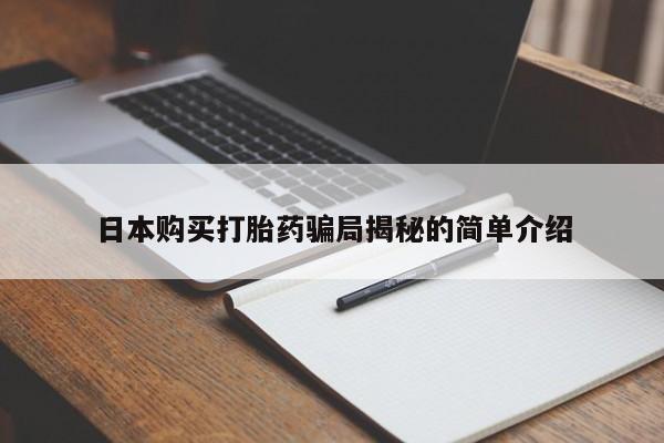 私人诊所出售打胎药日本购买打胎药骗局揭秘的简单介绍