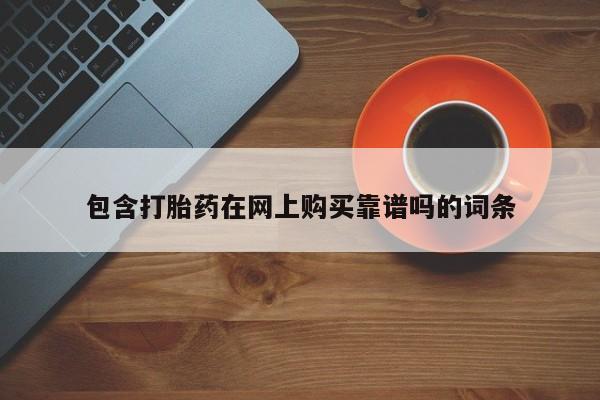 私人诊所出售打胎药包含打胎药在网上购买靠谱吗的词条