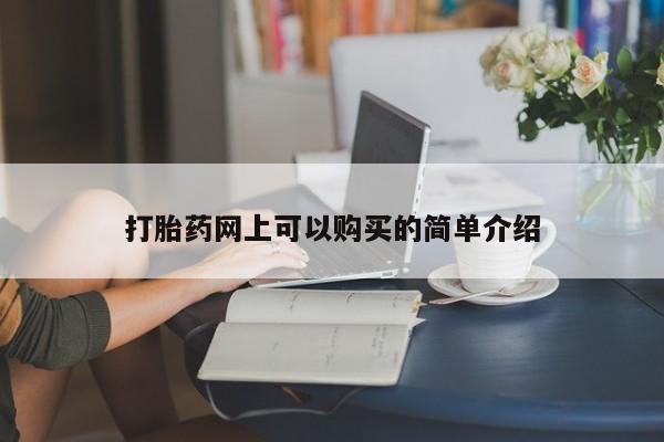 私人诊所出售打胎药打胎药网上可以购买的简单介绍