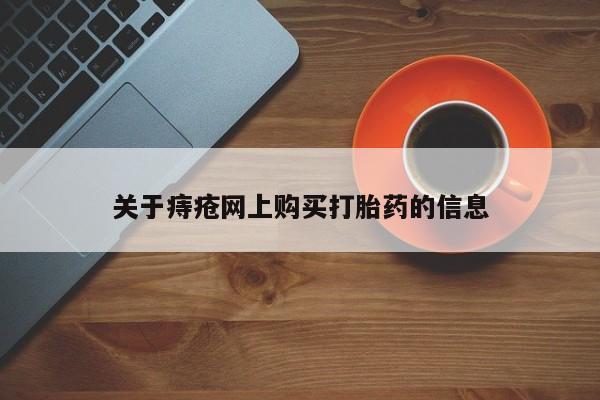 私人诊所出售打胎药关于痔疮网上购买打胎药的信息