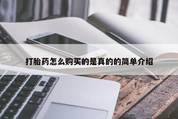 私人诊所出售打胎药打胎药怎么购买的是真的的简单介绍
