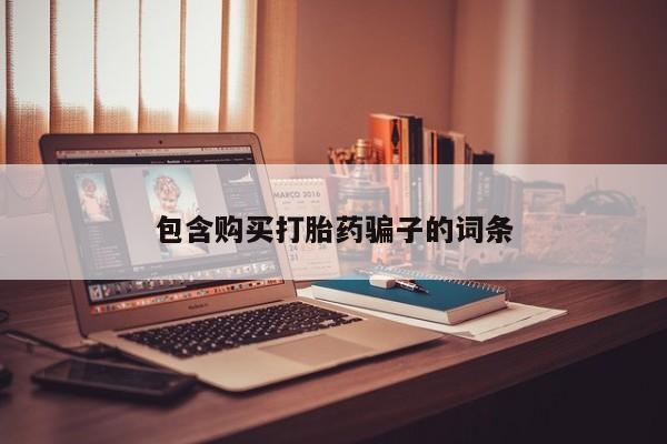 私人诊所出售打胎药包含购买打胎药骗子的词条