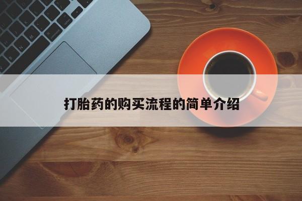 私人诊所出售打胎药打胎药的购买流程的简单介绍