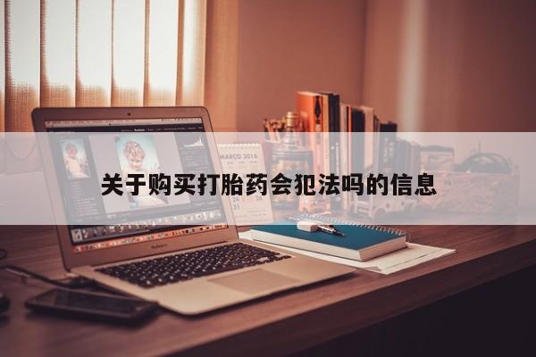 私人诊所出售打胎药关于购买打胎药会犯法吗的信息