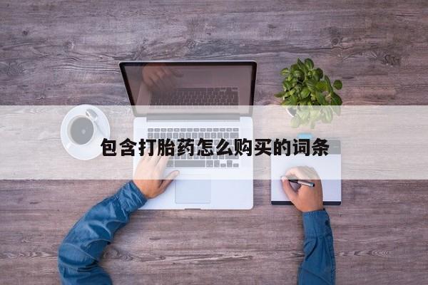 私人诊所出售打胎药包含打胎药怎么购买的词条