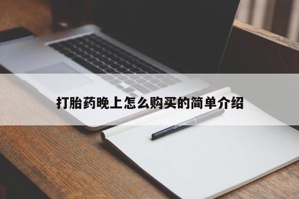 私人诊所出售打胎药打胎药晚上怎么购买的简单介绍