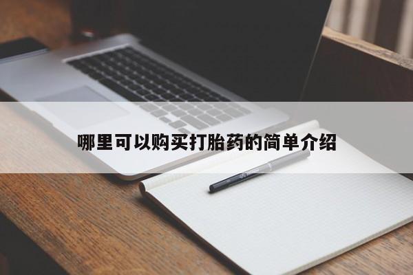 私人诊所出售打胎药哪里可以购买打胎药的简单介绍