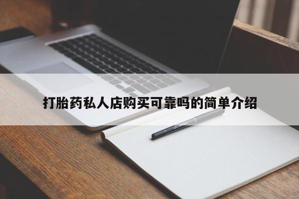 私人诊所出售打胎药打胎药私人店购买可靠吗的简单介绍