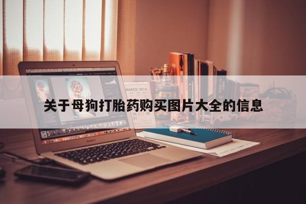 私人诊所出售打胎药关于母狗打胎药购买图片大全的信息