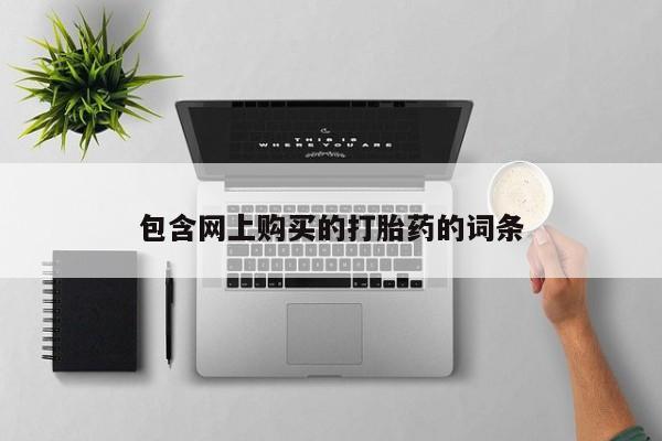 私人诊所出售打胎药包含网上购买的打胎药的词条