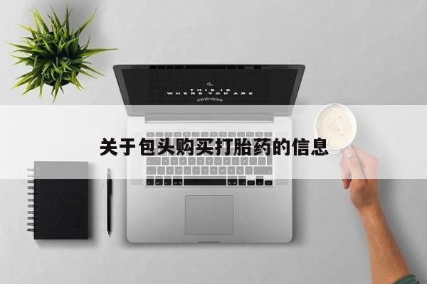私人诊所出售打胎药关于包头购买打胎药的信息