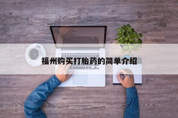 私人诊所出售打胎药福州购买打胎药的简单介绍