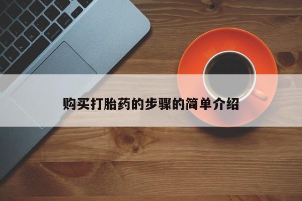 私人诊所出售打胎药购买打胎药的步骤的简单介绍