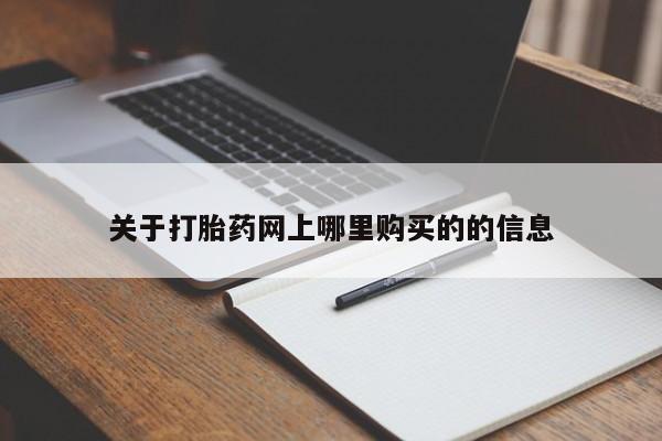 私人诊所出售打胎药关于打胎药网上哪里购买的的信息