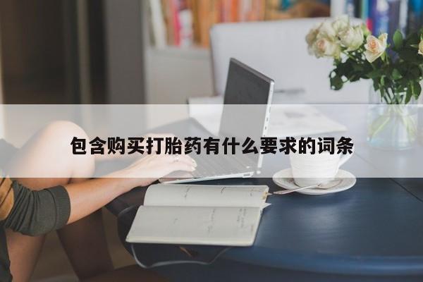 私人诊所出售打胎药包含购买打胎药有什么要求的词条