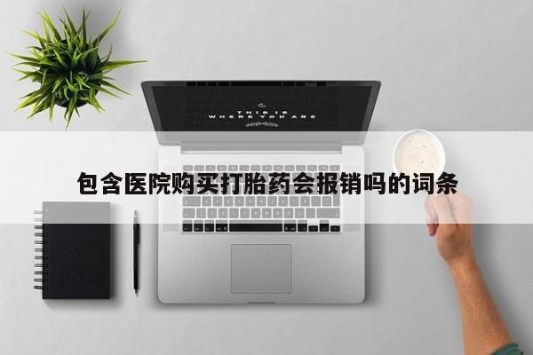私人诊所出售打胎药包含医院购买打胎药会报销吗的词条