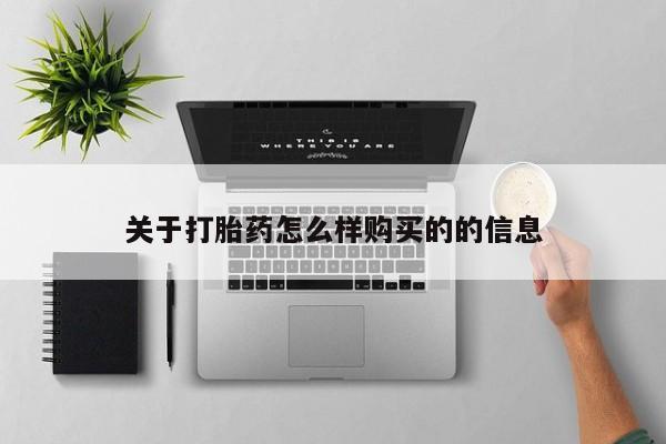 私人诊所出售打胎药关于打胎药怎么样购买的的信息