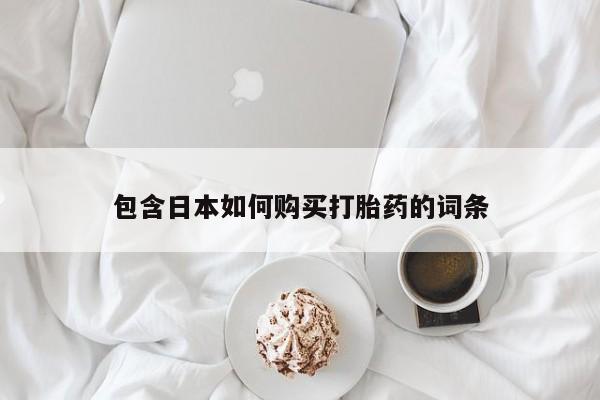 私人诊所出售打胎药资讯 第81页