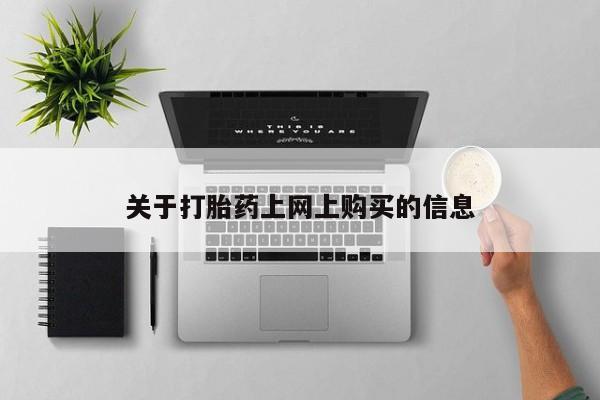 私人诊所出售打胎药关于打胎药上网上购买的信息