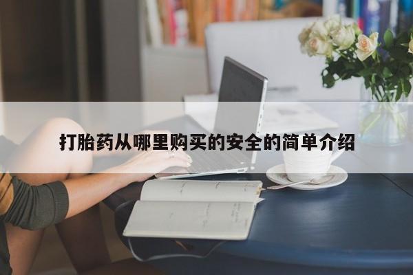 私人诊所出售打胎药打胎药从哪里购买的安全的简单介绍