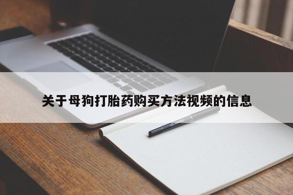 私人诊所出售打胎药关于母狗打胎药购买方法视频的信息