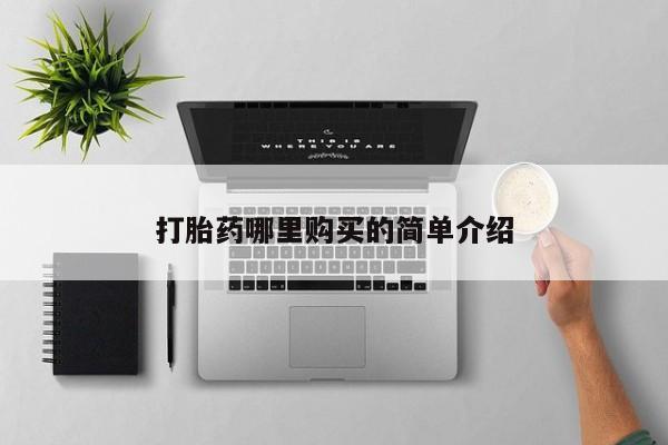 私人诊所出售打胎药打胎药哪里购买的简单介绍