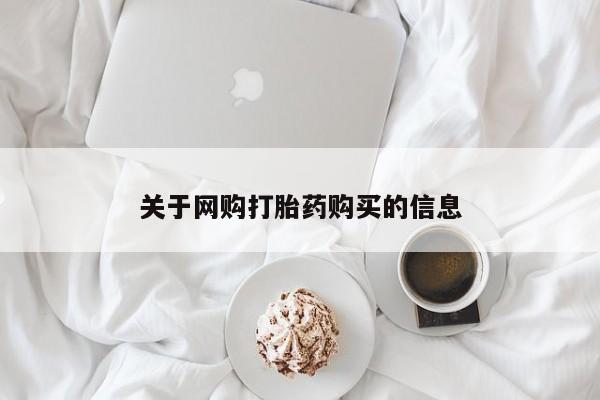 私人诊所出售打胎药关于网购打胎药购买的信息