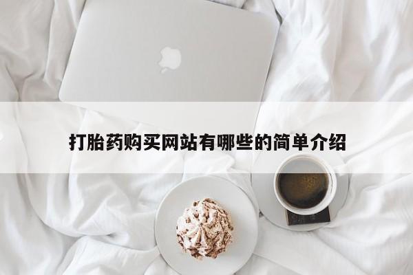 私人诊所出售打胎药打胎药购买网站有哪些的简单介绍