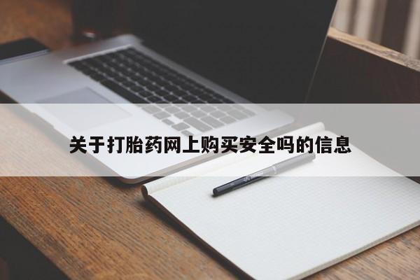 私人诊所出售打胎药关于打胎药网上购买安全吗的信息