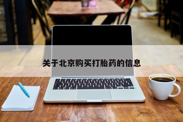 私人诊所出售打胎药关于北京购买打胎药的信息