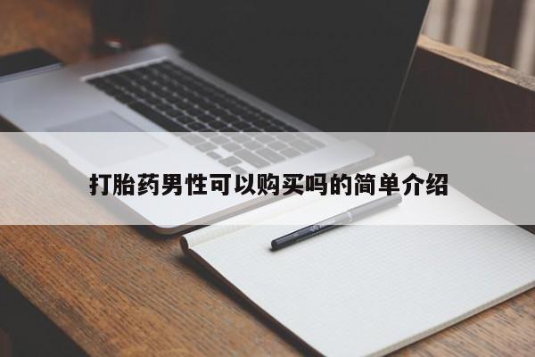 私人诊所出售打胎药打胎药男性可以购买吗的简单介绍