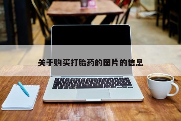 私人诊所出售打胎药关于购买打胎药的图片的信息