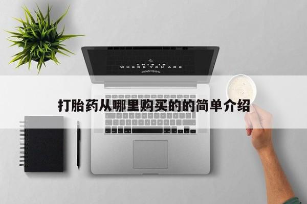 私人诊所出售打胎药打胎药从哪里购买的的简单介绍