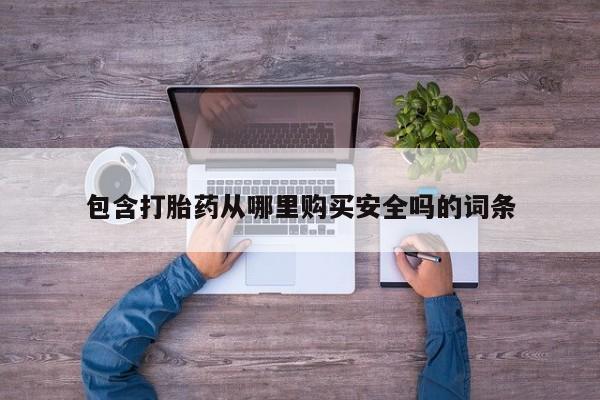 私人诊所出售打胎药包含打胎药从哪里购买安全吗的词条