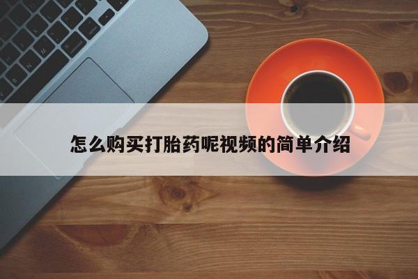 私人诊所出售打胎药怎么购买打胎药呢视频的简单介绍