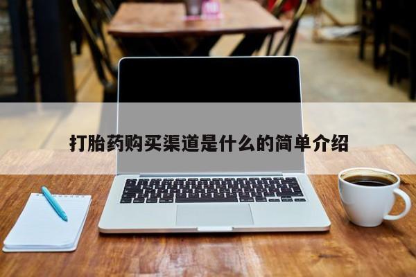 私人诊所出售打胎药打胎药购买渠道是什么的简单介绍