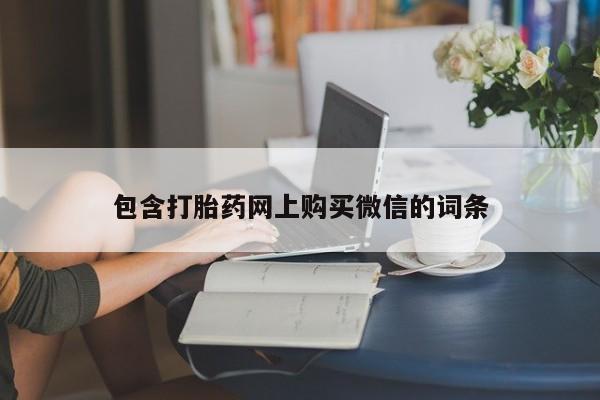 私人诊所出售打胎药包含打胎药网上购买微信的词条