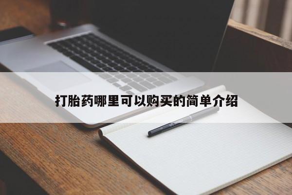 私人诊所出售打胎药打胎药哪里可以购买的简单介绍