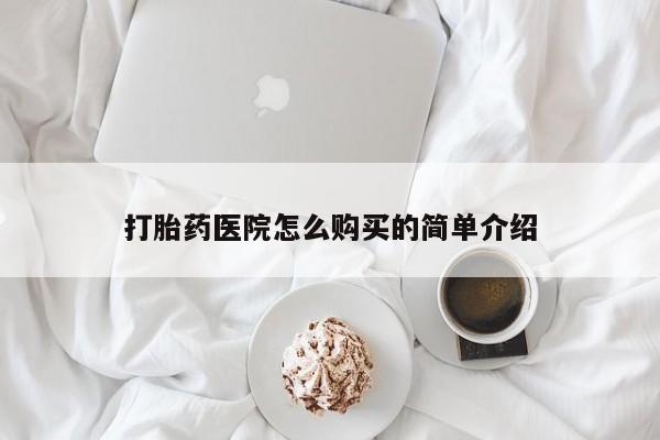 私人诊所出售打胎药打胎药医院怎么购买的简单介绍